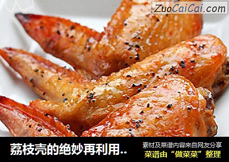 荔枝壳的绝妙再利用 荔枝红酒法式黑椒烤翅