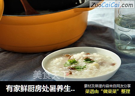 有家鲜厨房处暑养生粥：泉煮百合