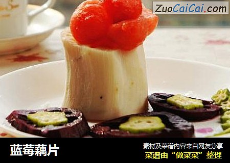 蓝莓藕片