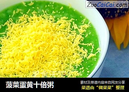 菠菜蛋黄十倍粥