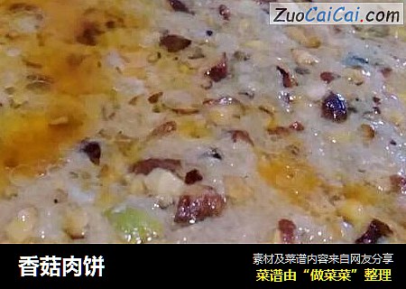 香菇肉饼