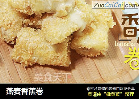 燕麦香蕉卷