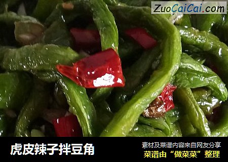 虎皮辣子拌豆角