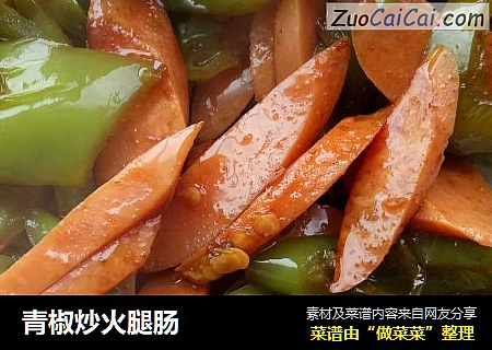 青椒炒火腿肠