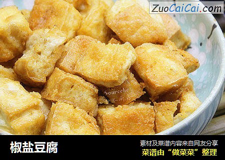 椒盐豆腐