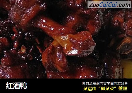 红酒鸭