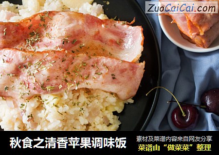 秋食之清香苹果调味饭