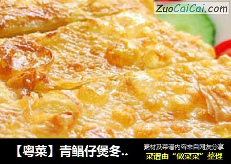 【粤菜】青鲳仔煲冬瓜汤