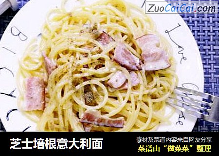 芝士培根意大利面