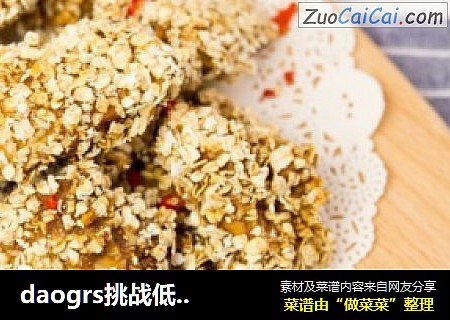 daogrs挑战低脂大诱惑——燕麦盐酥鸡