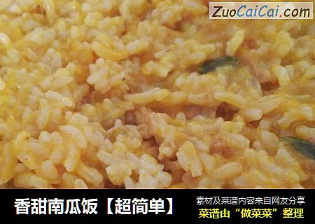 香甜南瓜饭【超简单】