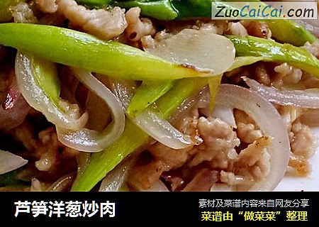 芦笋洋葱炒肉