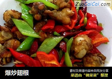 爆炒翅根
