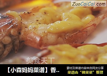 【小森妈妈菜谱】香煎阿根廷芝士红虾