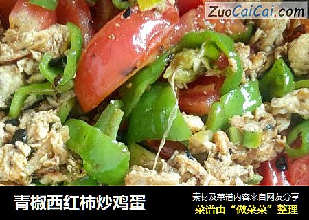 青椒西红柿炒鸡蛋