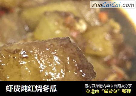 虾皮炖红烧冬瓜