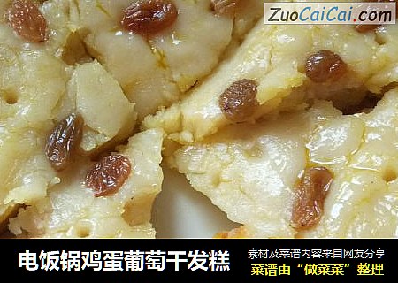 电饭锅鸡蛋葡萄干发糕