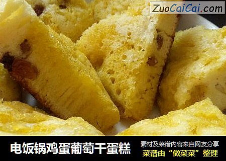 电饭锅鸡蛋葡萄干蛋糕