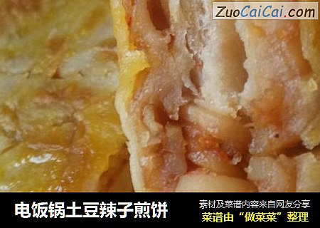 电饭锅土豆辣子煎饼