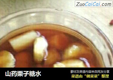 山药栗子糖水