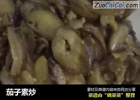 茄子素炒