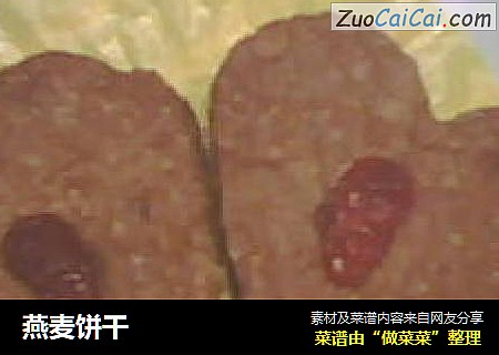 燕麦饼干