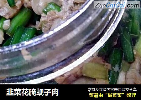 韭菜花腌蚬子肉
