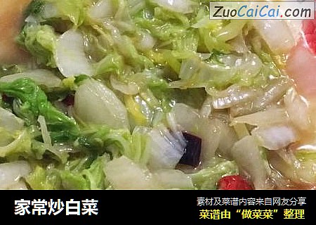 家常炒白菜