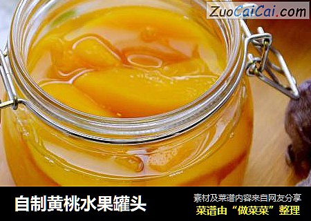自制黄桃水果罐头