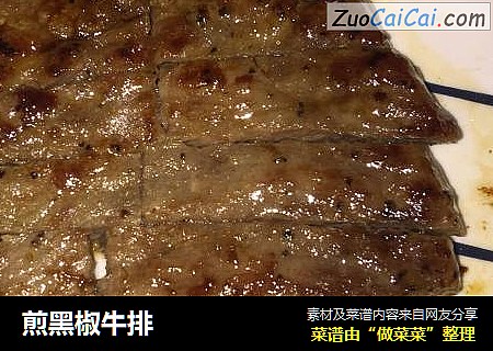煎黑椒牛排