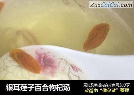 银耳莲子百合枸杞汤