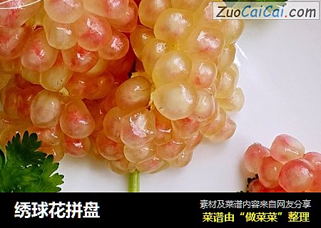 绣球花拼盘