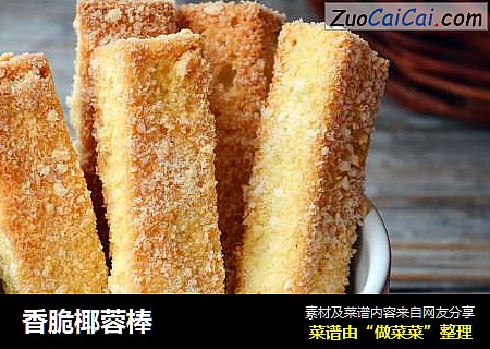 香脆椰蓉棒