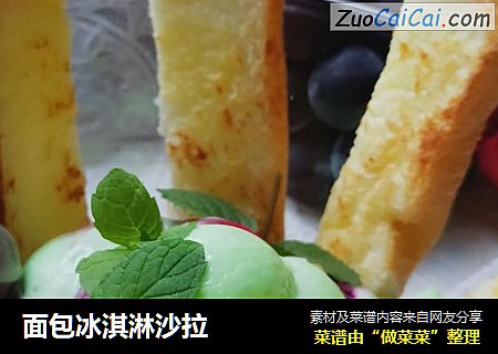 面包冰淇淋沙拉