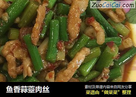 鱼香蒜薹肉丝