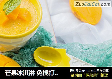 芒果冰淇淋 免搅打懒人配方