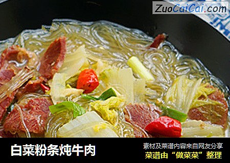 白菜粉条炖牛肉