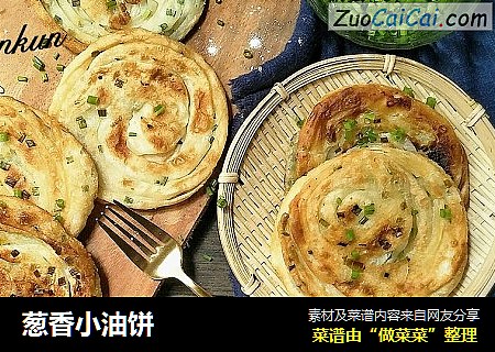 葱香小油饼
