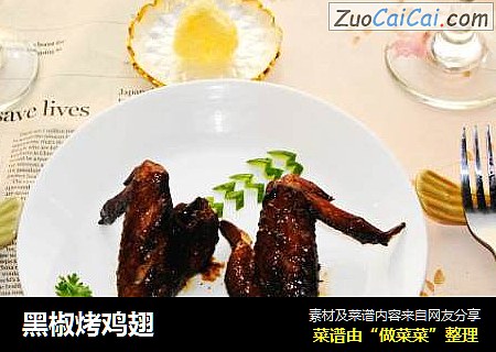 黑椒烤鸡翅