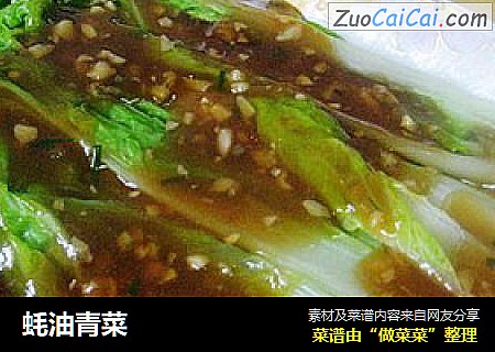 蚝油青菜