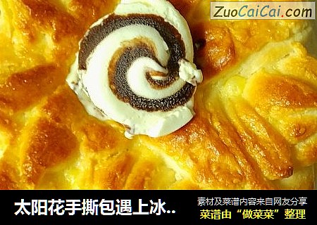 太阳花手撕包遇上冰淇淋