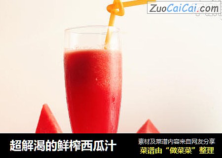 超解渴的鲜榨西瓜汁