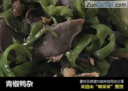 青椒鸭杂