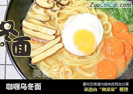 咖喱乌冬面