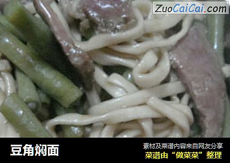 豆角焖面