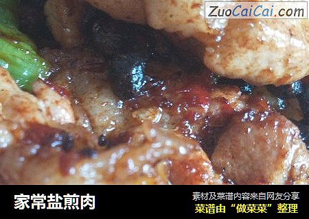 家常盐煎肉