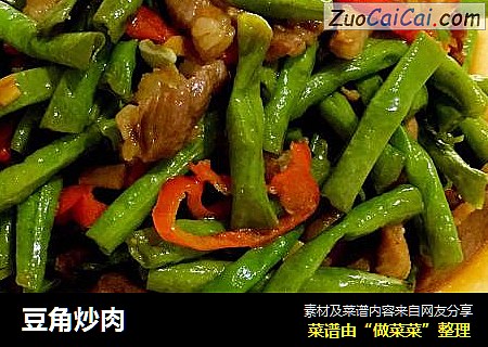 豆角炒肉
