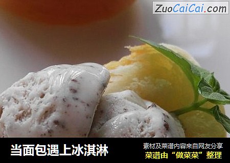 当面包遇上冰淇淋