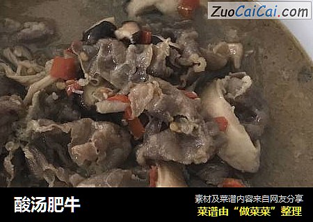 酸汤肥牛