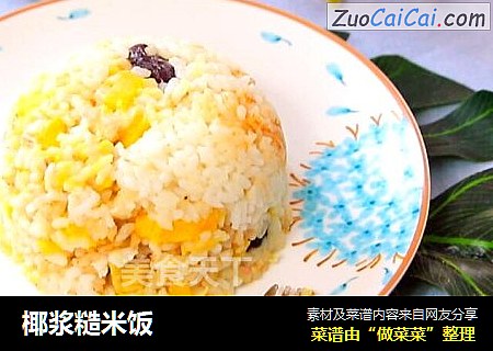 椰浆糙米饭